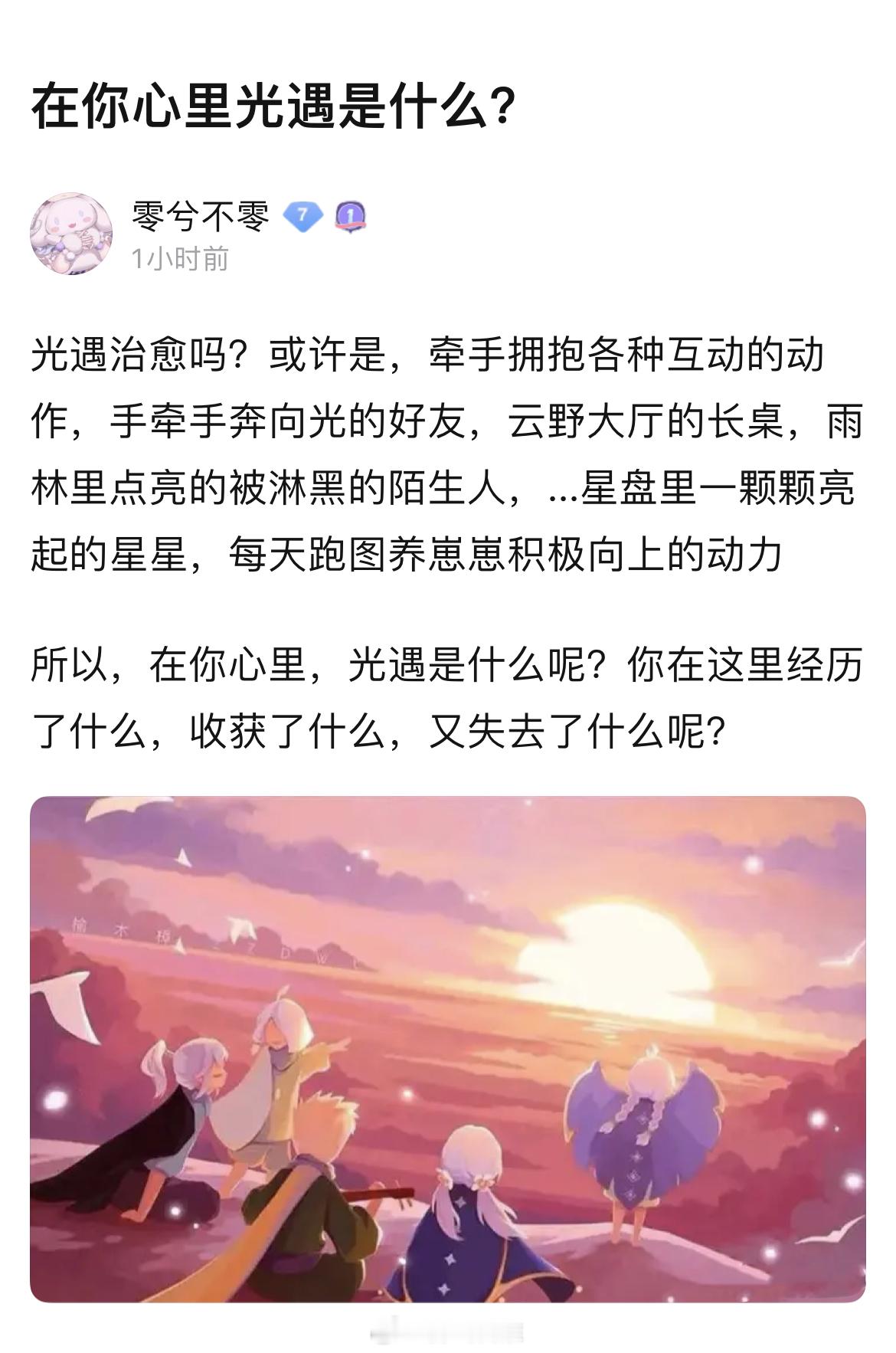 在你心里光遇的意义是什么？#sky光遇##光遇# ​​​