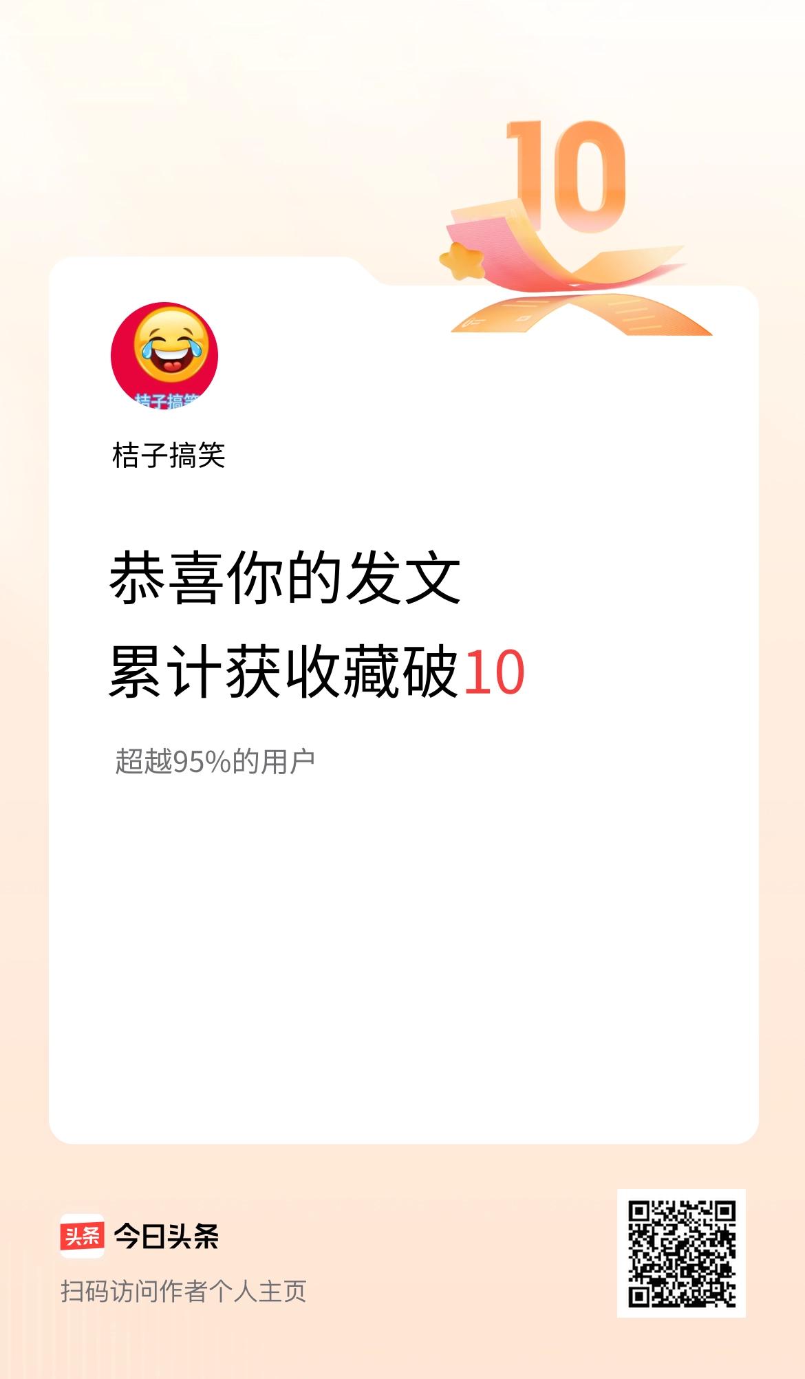我在头条累计获收藏量破10啦！