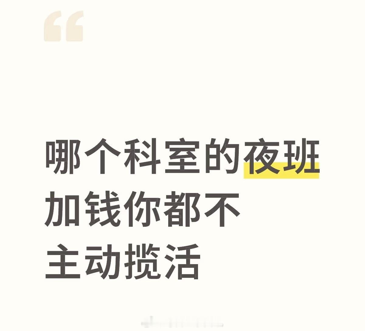 哪个科室的夜班加钱你都不主动揽活… ​​​