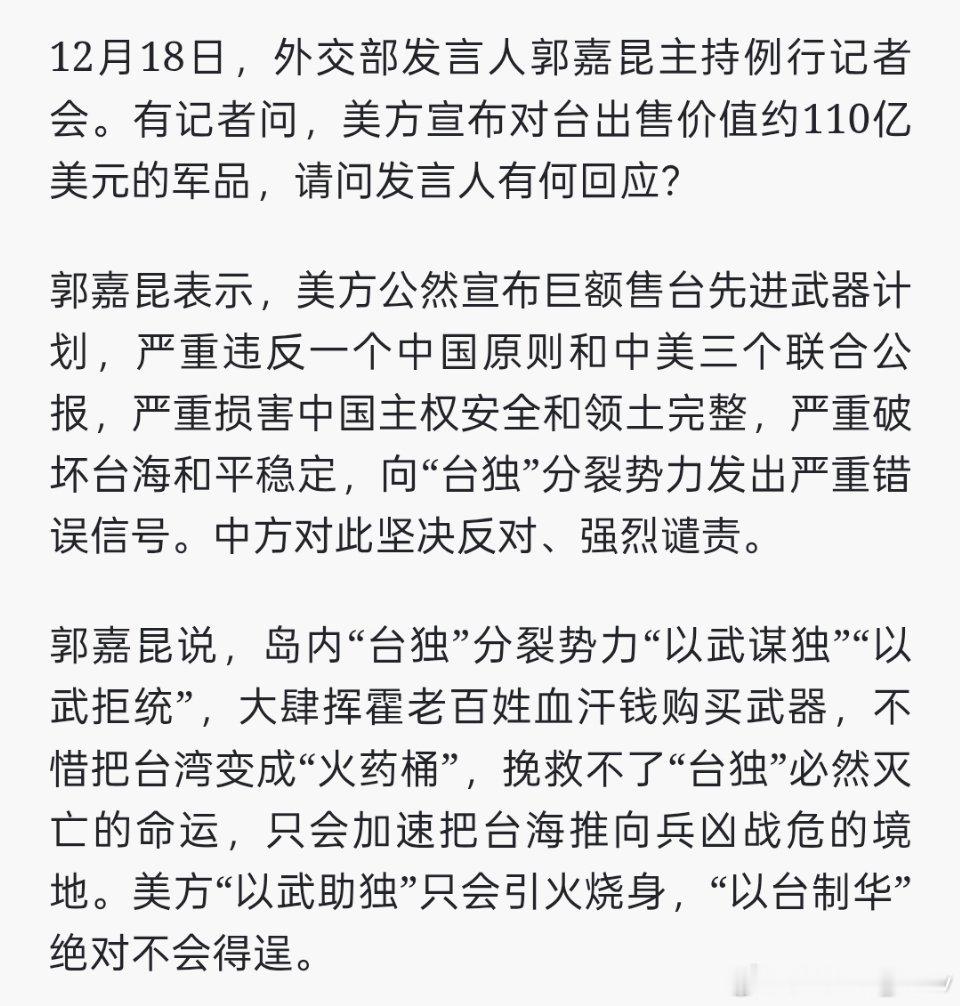 外交部回应美110亿美元对台军售：以台制华绝不会得逞 