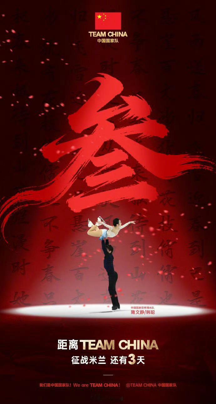 米兰冬奥会倒计时3天 米兰冬奥会倒计时3天！冰雪战场蓄势待发，中国军团286人整