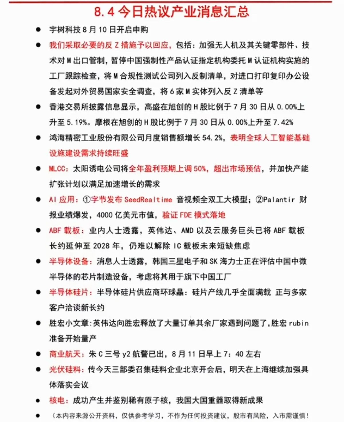 8.05周四  晚间财经信息汇总！1.宇树科技2.MLCC3.半导体设备、半导体