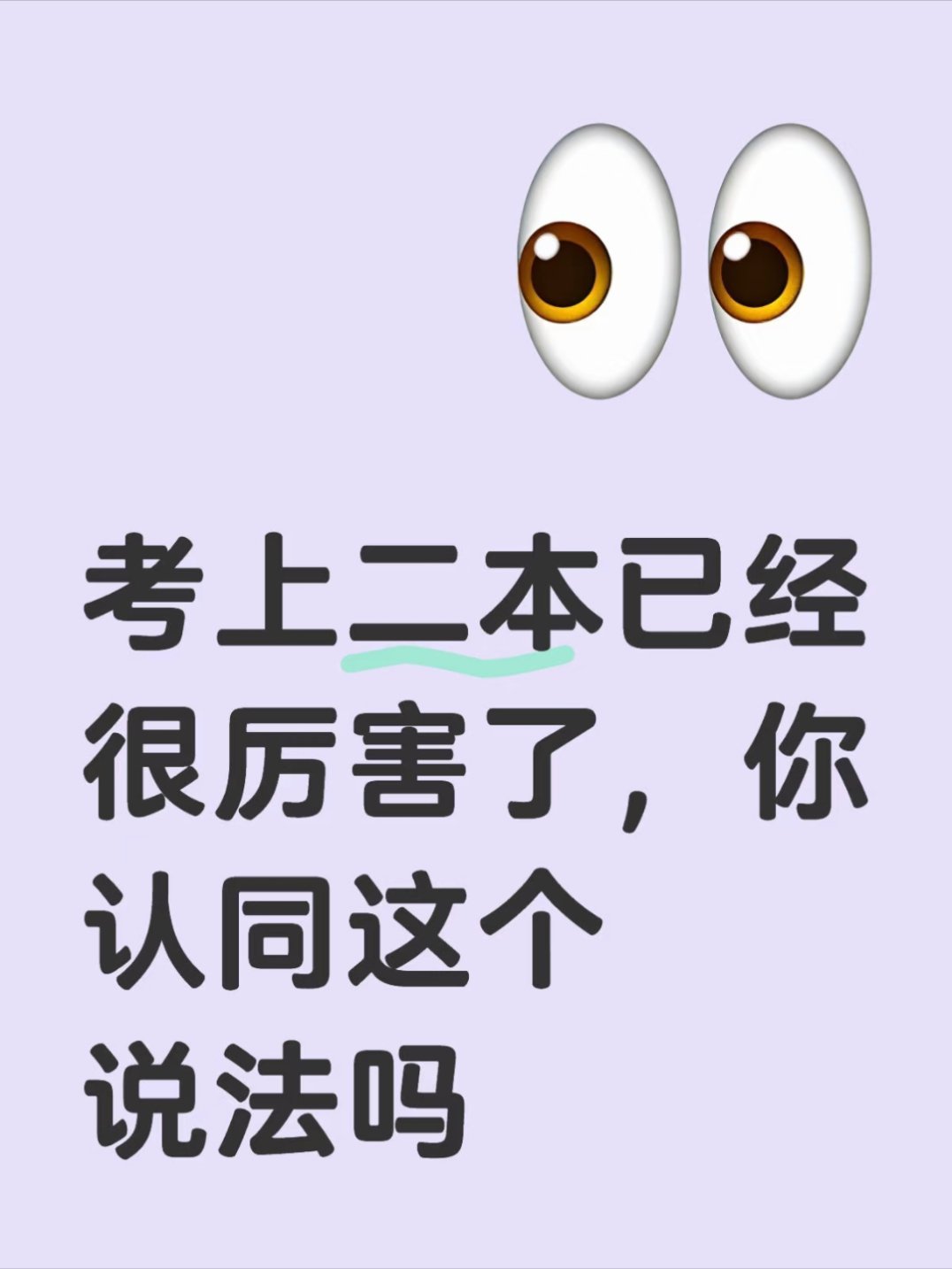 能考上二本其实已经很厉害了别的不知道，当初我考了个三本，已经超越了我们学校一半以