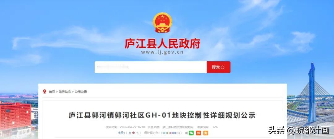 【庐江这一地块控规公示 助力区域产业发展提质】
近日，庐江县自然资源和规划局发布