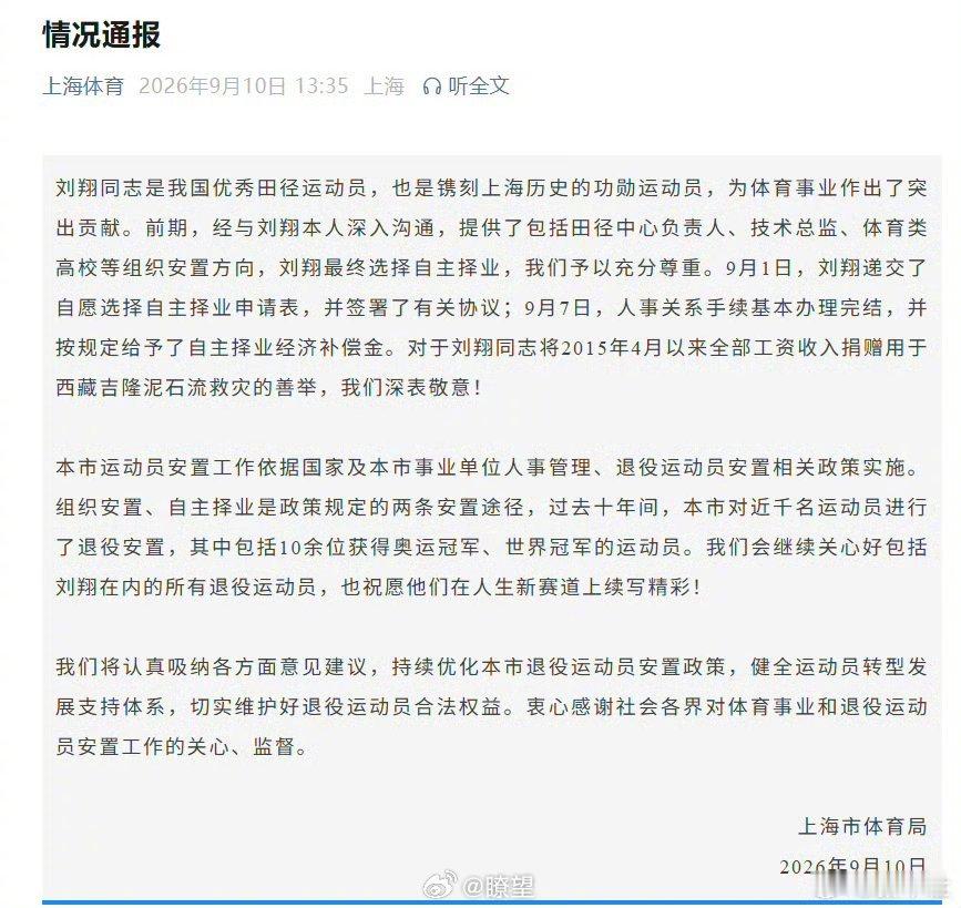 【上海体育局回应刘翔买断】上海市体育局发布情况通报：刘翔同志是我国优秀田径运动员
