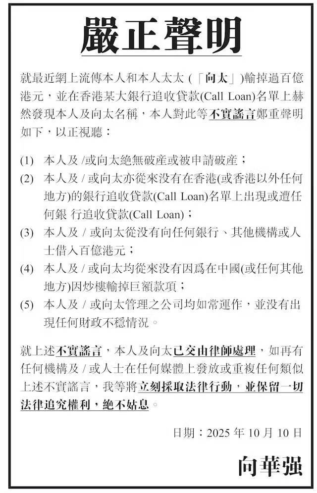 向华强发声明回应向家破产2025年10月10日，向华强通过香港主流媒体发布声明，