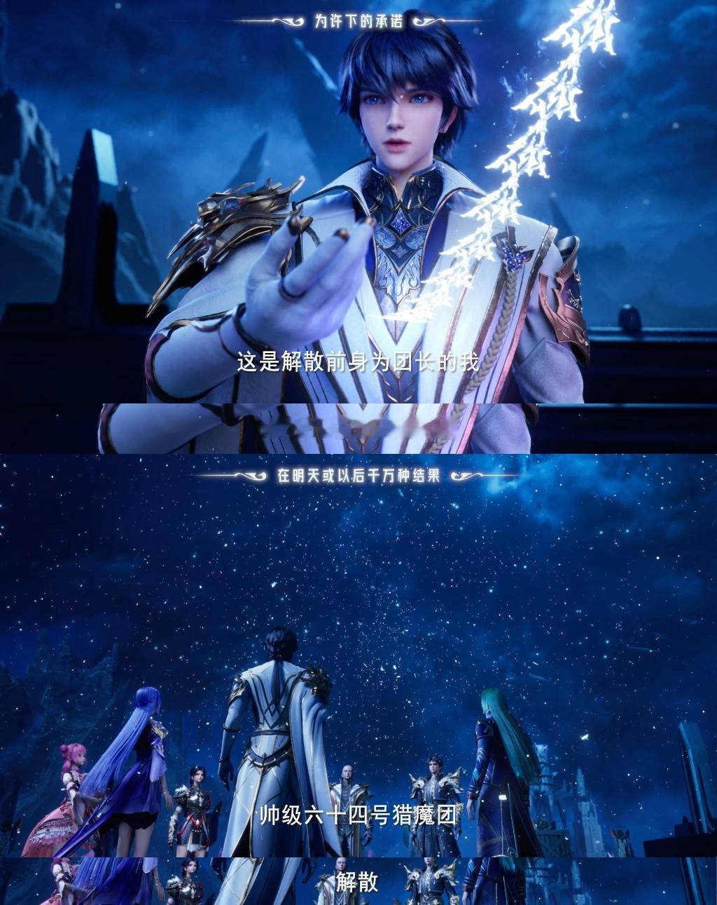 #神印王座动画[超话]##神印王座光之晨曦一年之约# 光之晨曦猎魔团宣布解散，相