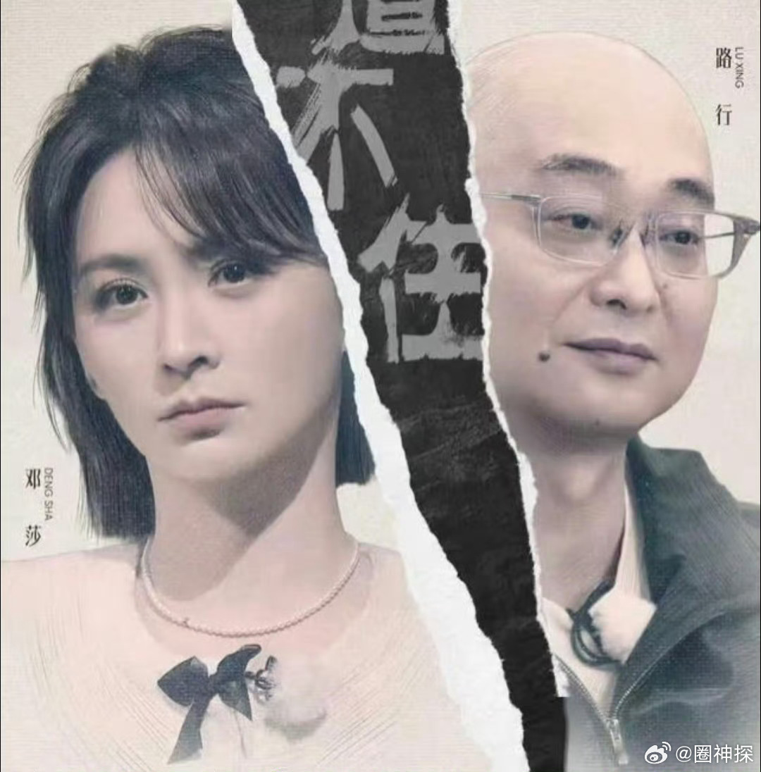 邓莎疑似官宣离婚 虽然只有前几期播了邓莎的部份，但是已经感觉很窒息，还是真的离婚