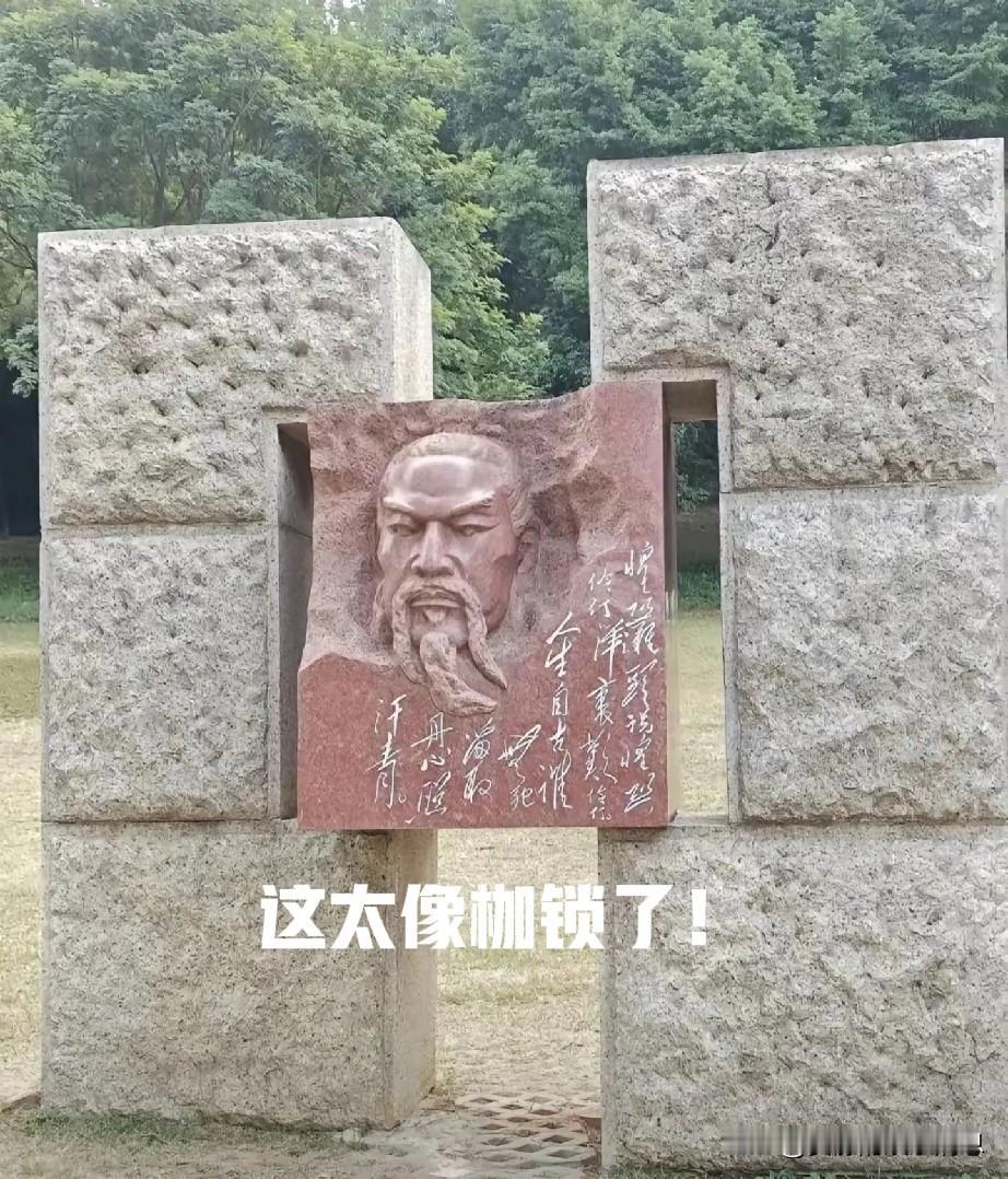 深圳中山公园的文天祥雕像，正面看只有头部没有身体，显得很奇怪，正好与枷锁相似，这