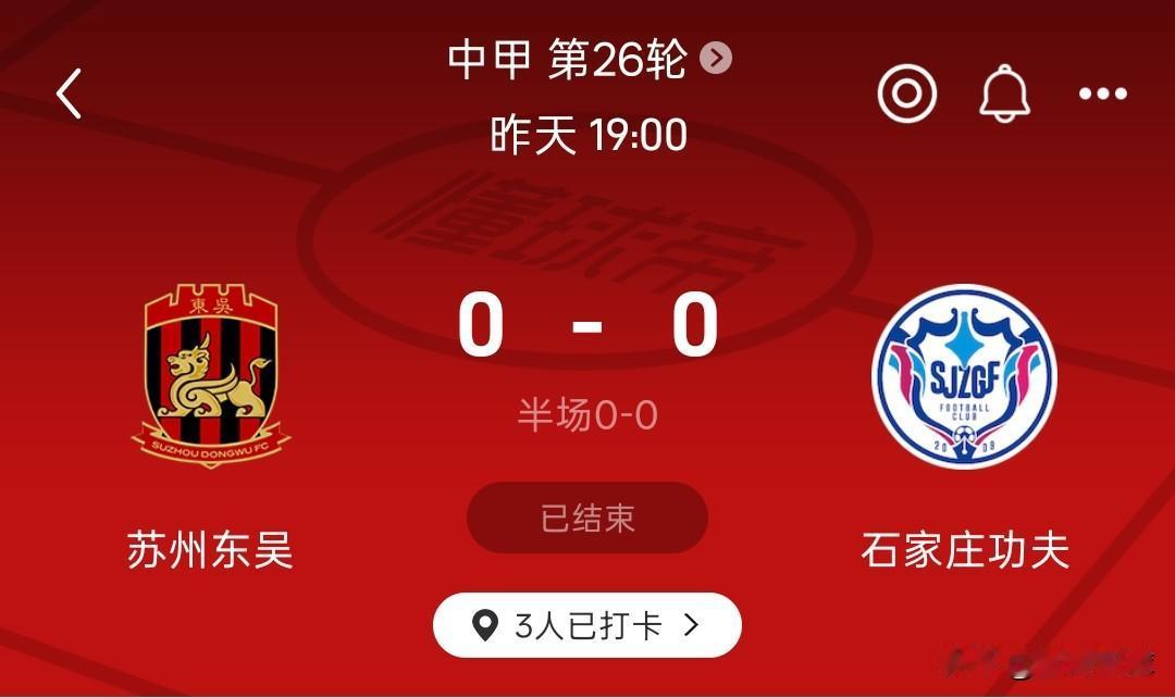 中甲丨苏州东吴0-0石家庄功夫，石家庄功夫全场比赛零射门，不是零射正，而是一次射