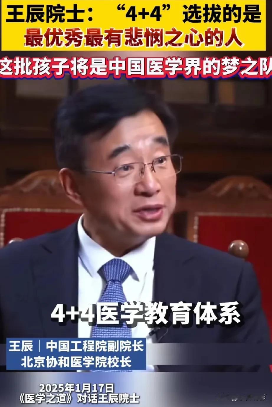 协和医学院校长王辰，之前曾说，“4+4”医学教育体系，就是我们从全球最顶级的学校