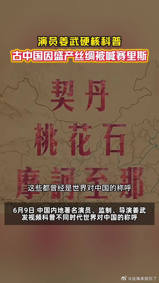 演员姜武说古代中国有这么多名称原来古代老外叫中国赛里斯海内外流传的各式古称，串联