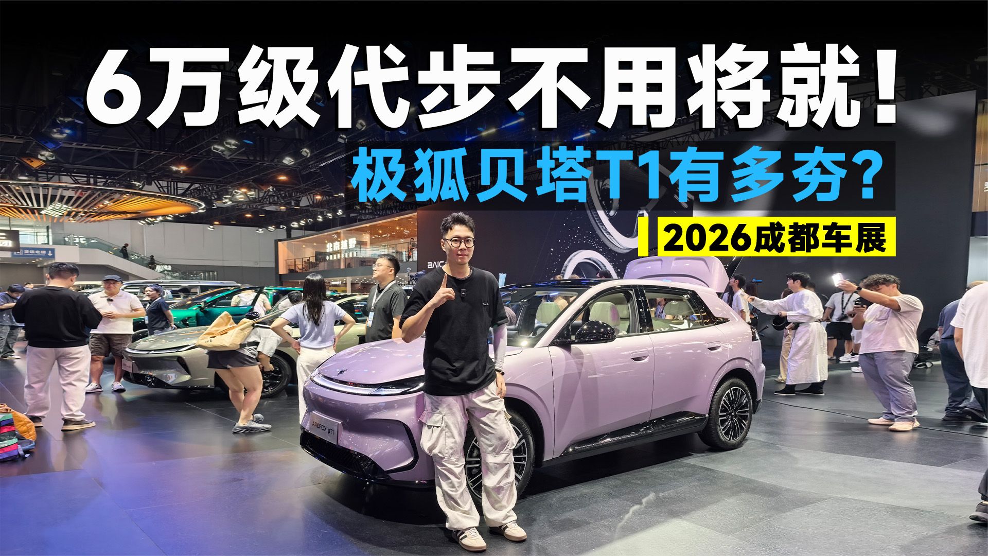 2026成都车展丨6万预算，极狐贝塔T1配置塞得有多满？