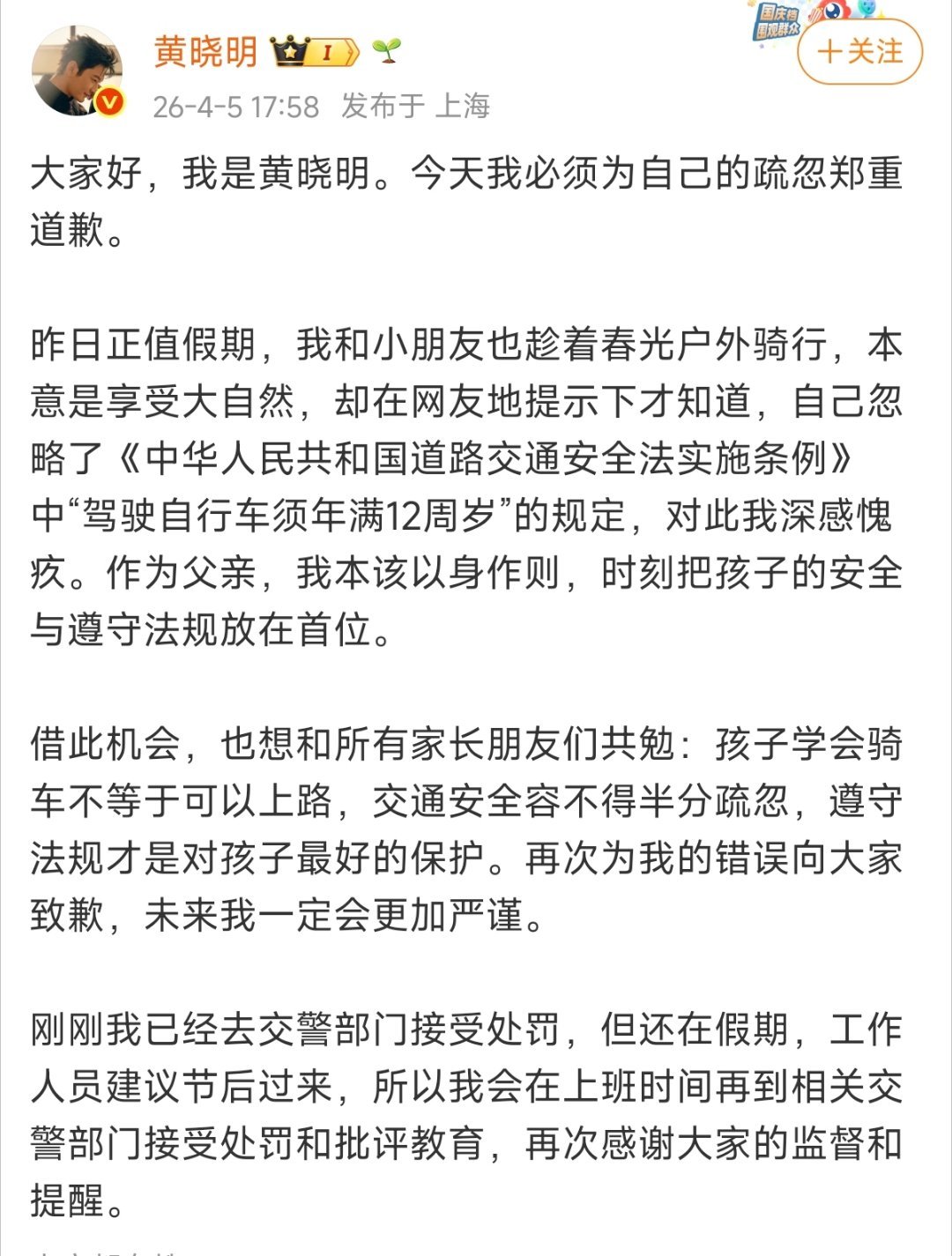 黄晓明就带娃骑行道歉黄晓明的态度一直很端正！发现带娃骑行违规后，第一时间发文诚恳