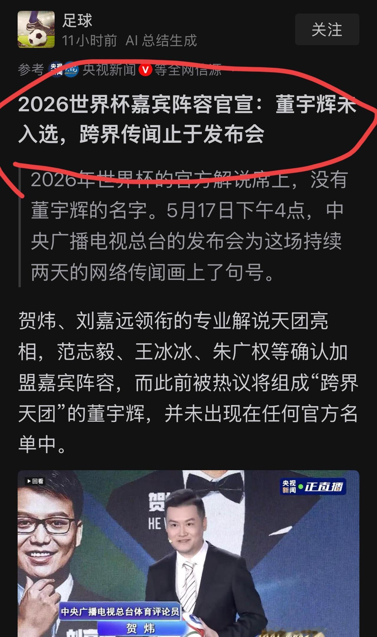 “2026世界杯嘉宾阵容官宣：董宇辉未入选，
跨界传闻止于发布会”。
昨天很多自