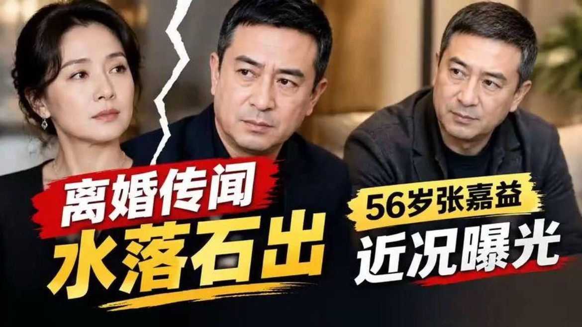 #离婚传闻曝光#水落石出！张嘉益56岁近况曝光 - 副本 - 副本
