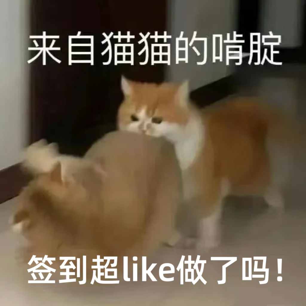 签到做了吗❗️超like做了吗❗️✅所有人先去王一博[超话] 签到✅每个浩保持在