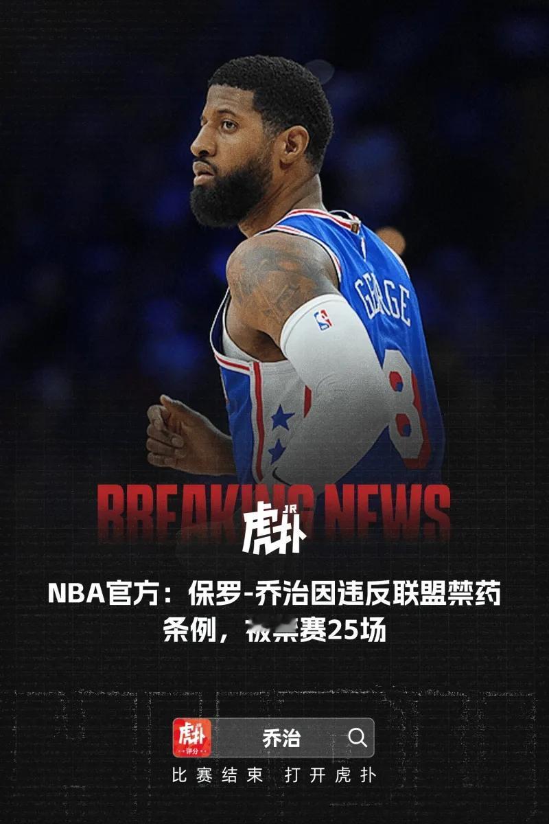 因祸得福！为何乔治被禁赛25场，却为球队赚了约3000万？
说实话，我刚看到这个