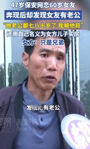 太冤了！开封47岁保安网恋60岁“离异”女友，辞工送金饰、帮她儿子买房当法人，房