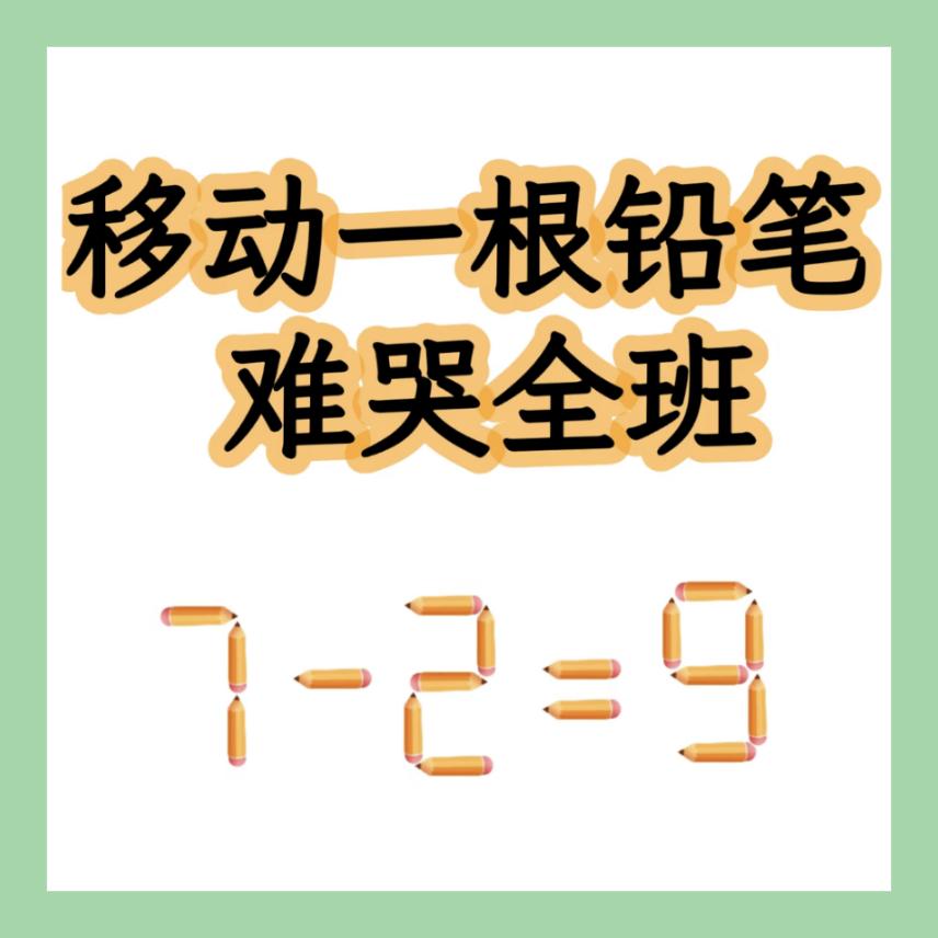 想半天，都想不出这道题怎么解?你知道怎么做吗？移动一根铅笔，让等式成立。考验观察