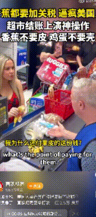气的得超市老板用鸡蛋砸女子的屁股！大家看， 这就是美国在实施关税政策以后，老百姓