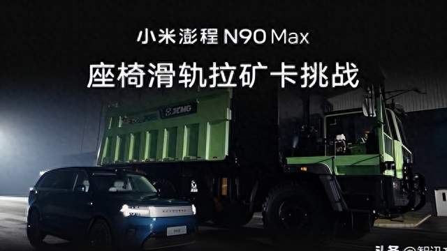小米拿一根座椅滑轨拖了辆55吨矿卡，拖完之后座椅还能正常滑