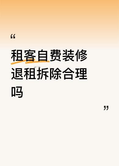 租客这是损人又损己的行为：装修房子的材料拆除了后就是废品，拆除了是要人工费用的，