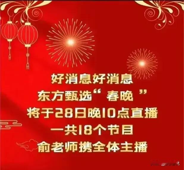 今晚10点的“直播春晚”，原本是东方甄选的独秀，结果却因为未邀请董宇辉搞得一塌糊