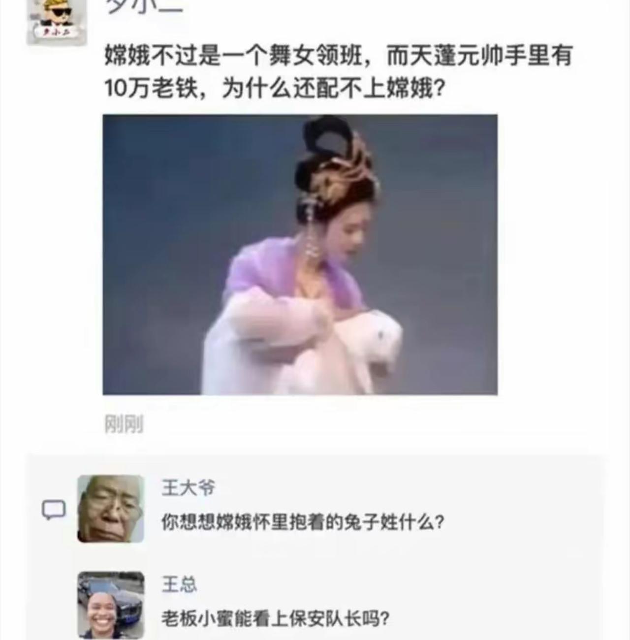 天蓬手握十万天兵，自认实力雄厚，纳闷为啥配不上只是舞女领班的嫦娥。
大爷一句话点