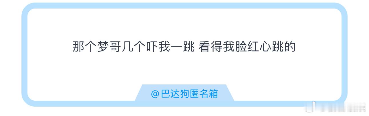 投那个梦哥几个吓我一跳 看得我脸红心跳的大家也脸红心跳了吗[doge][doge