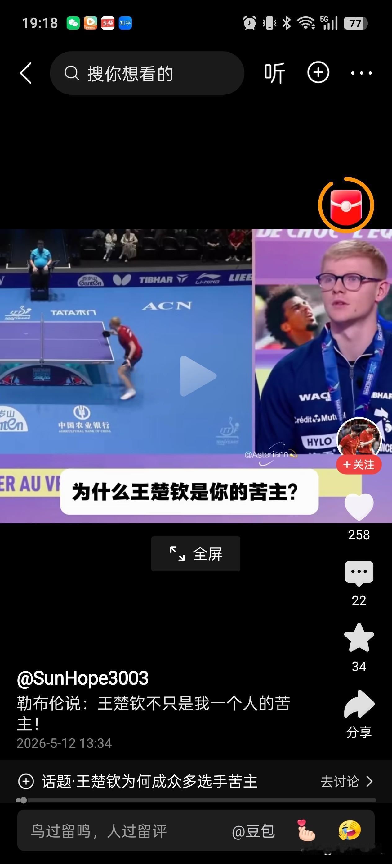 为什么王楚钦是你的苦主？
他不是我一个人的苦主！
主持人问小勒布伦的话题，这么直