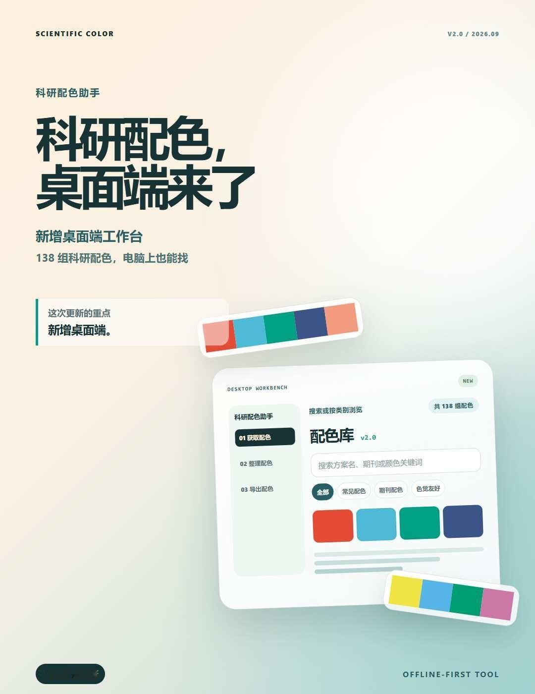 科研配色助手v2.0更新｜新增桌面端入口
科研配色助手 v2.0，这次新增电脑可