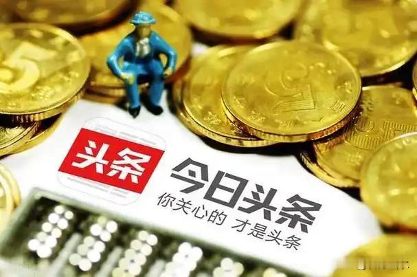 有不少条友说：
“大多数人来头条创作，
只能算是玩玩儿，
想挣钱，不容易。”
