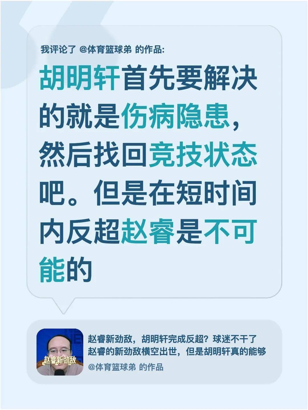 我评论了@体育篮球弟 的作品：胡明轩首先要解决的就是伤病隐患，然后找回竞技状态吧