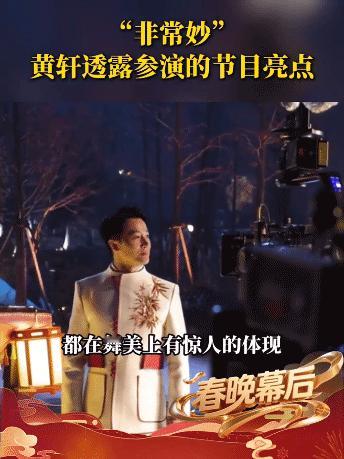 黄轩马年春晚剧透黄轩在采访里剧透了自己的节目，“我觉得我们的节目亮点非常妙，把安