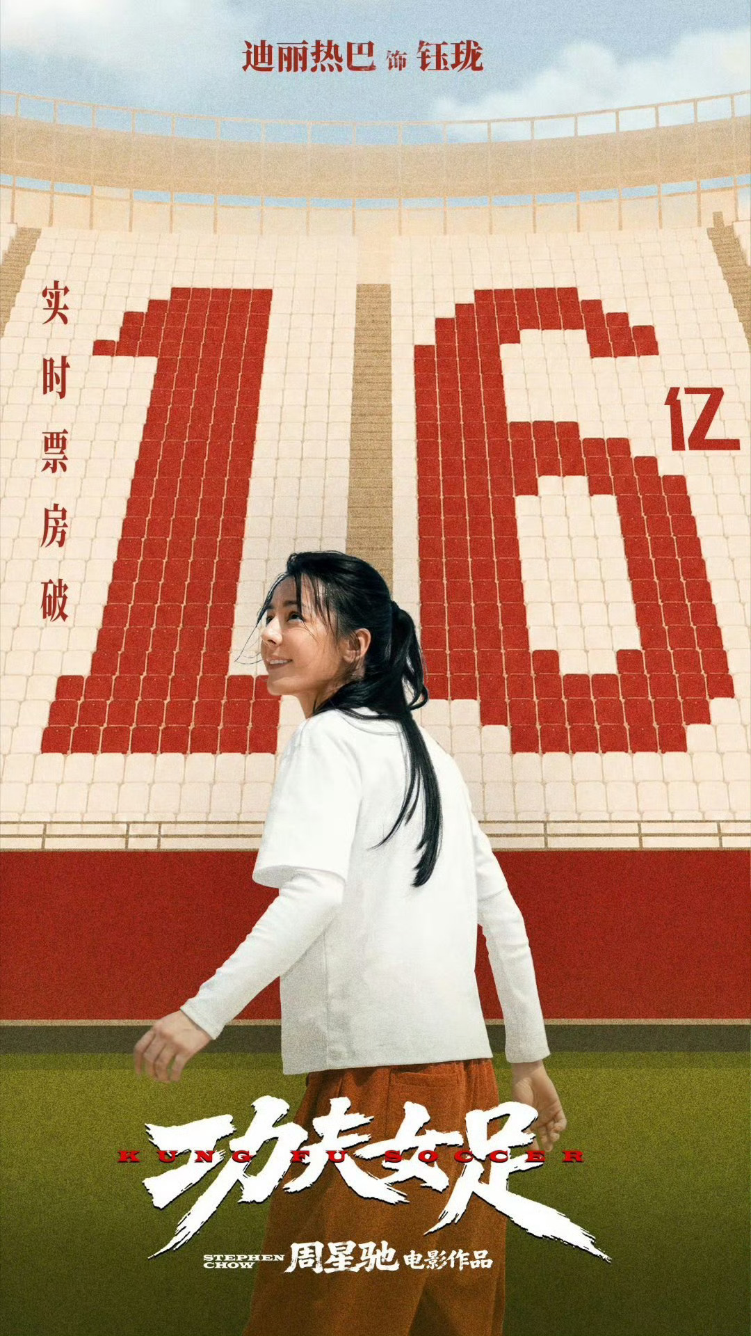 迪丽热巴迪丽热巴恭喜功夫女足实时票房突破16亿！亮眼的票房成绩，既是影片质量的绝