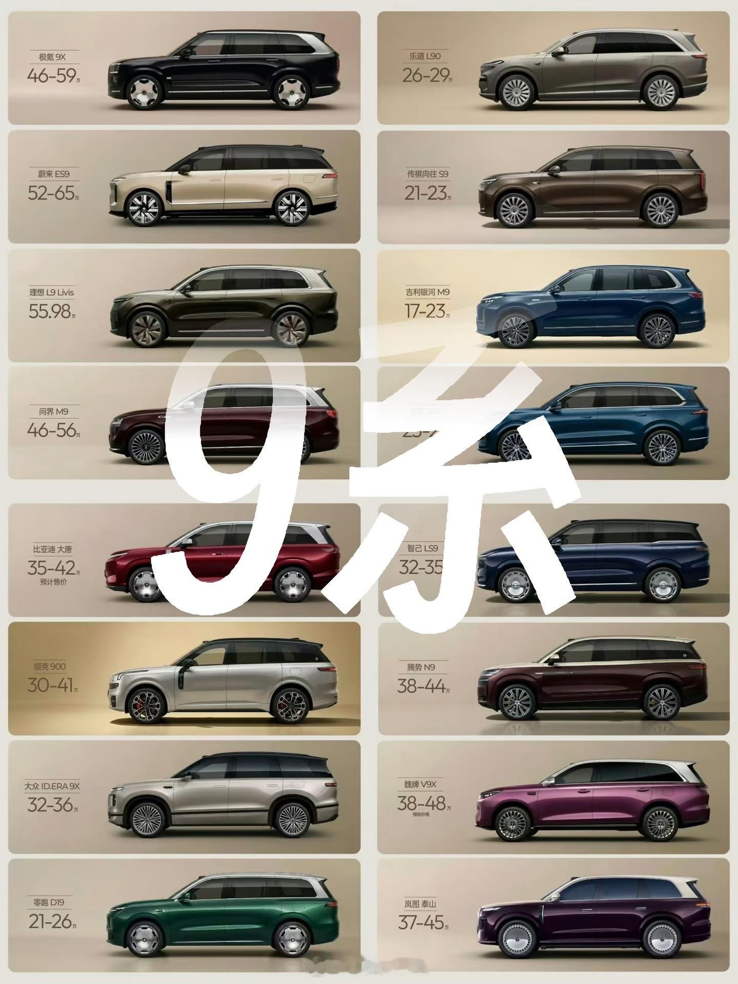 2025-2026 国内上市「9系」中大型SUV 品牌+车型+售价理想 L9：4