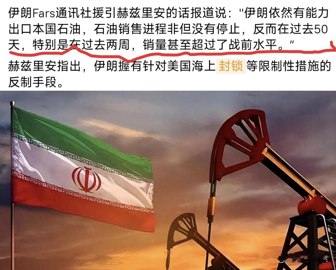 伊朗有足够多的手段破解美军的海上封锁，从近二周出口石油量“数百万桶“ 比战前还多