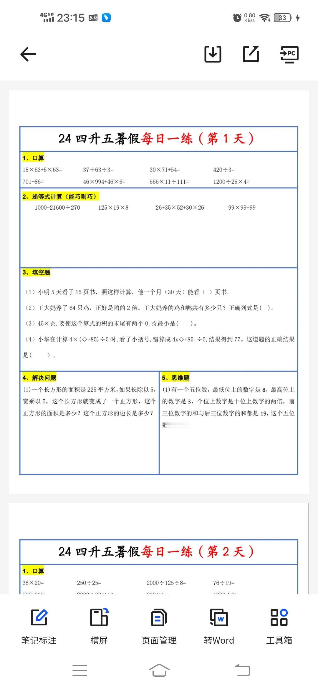 四升五暑假练习题30天
四升五数学暑假作业每日一练30天
四升五数学暑假作业每日