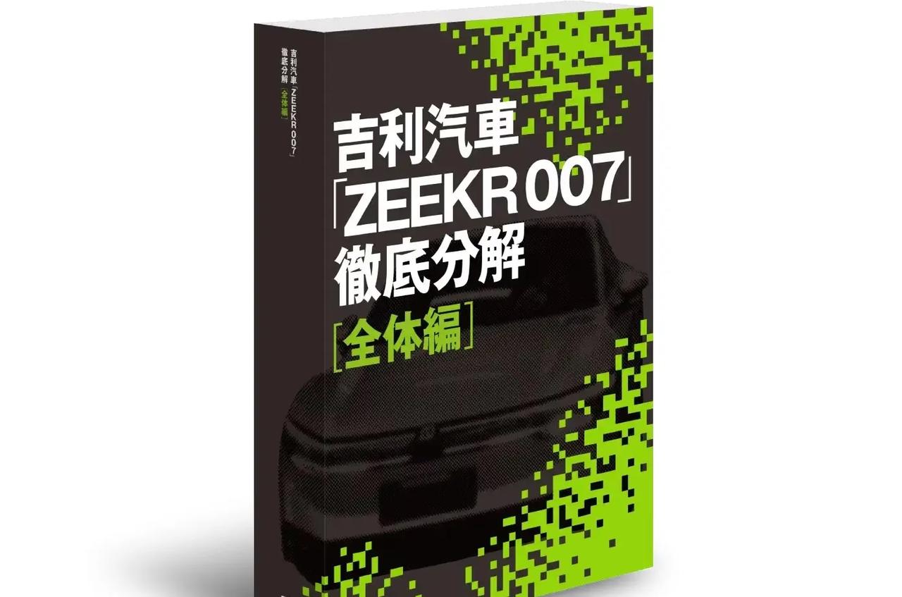 极氪007作为之前被拆车，然后被日本车企拆车做对比的一款车型，甚至还被日本的车企