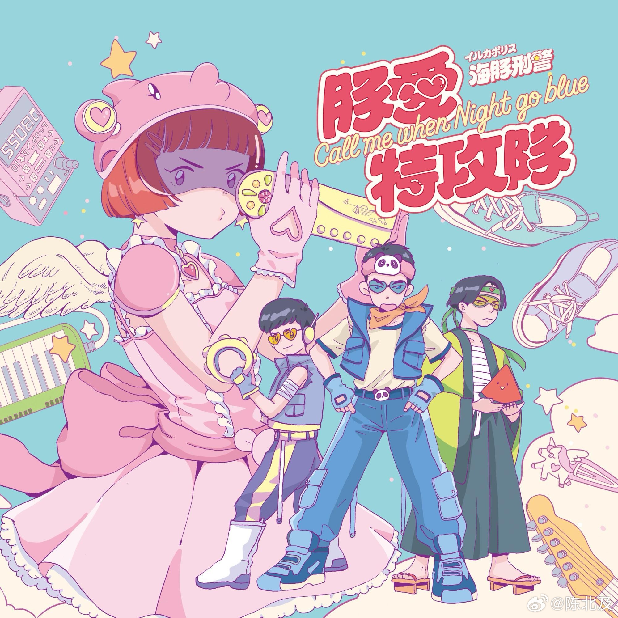 音乐发行回顾 7年前的今天，イルカポリス海豚刑警发行首张录音室专辑《豚愛特攻隊 