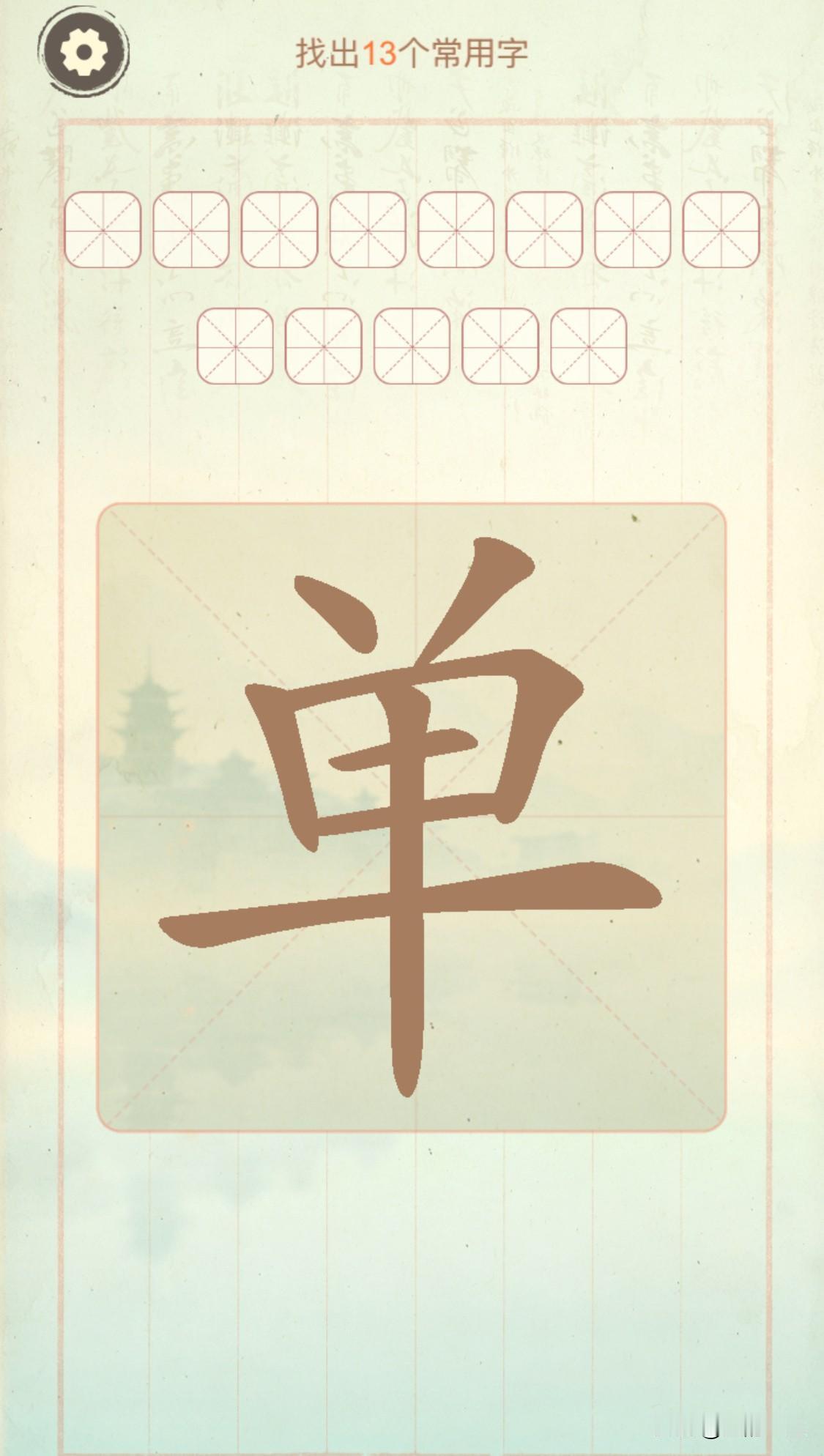 一个简简单单的“单”字，能拆分成13个字，要求不能把笔画断开（不能断开笔画）。