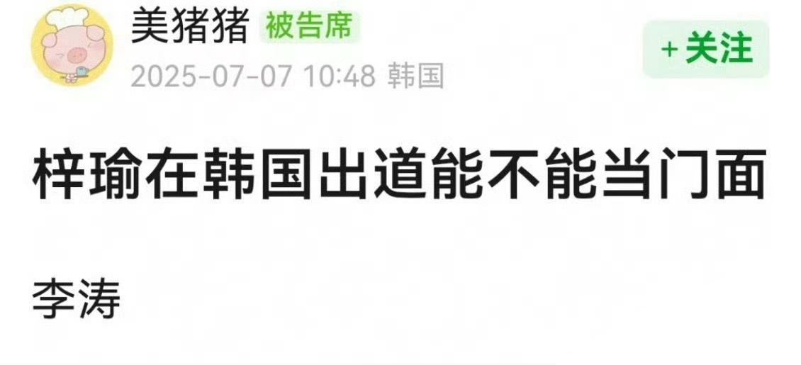有网友问梓渝在韩国出道能不能当门面？ ​​​梓渝确定录制你好星期六 ​​​