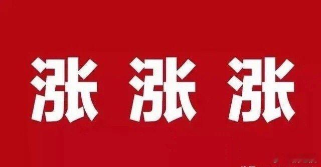 周一行情预判突发重磅利好，上周五离场的人大概率踏空，持仓的有望大幅回血。财联社统
