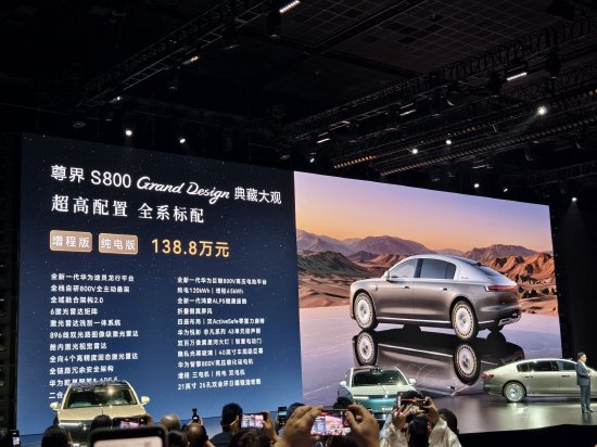 尊界S800典藏大观上市：售价138.8万元起，8月底开启交