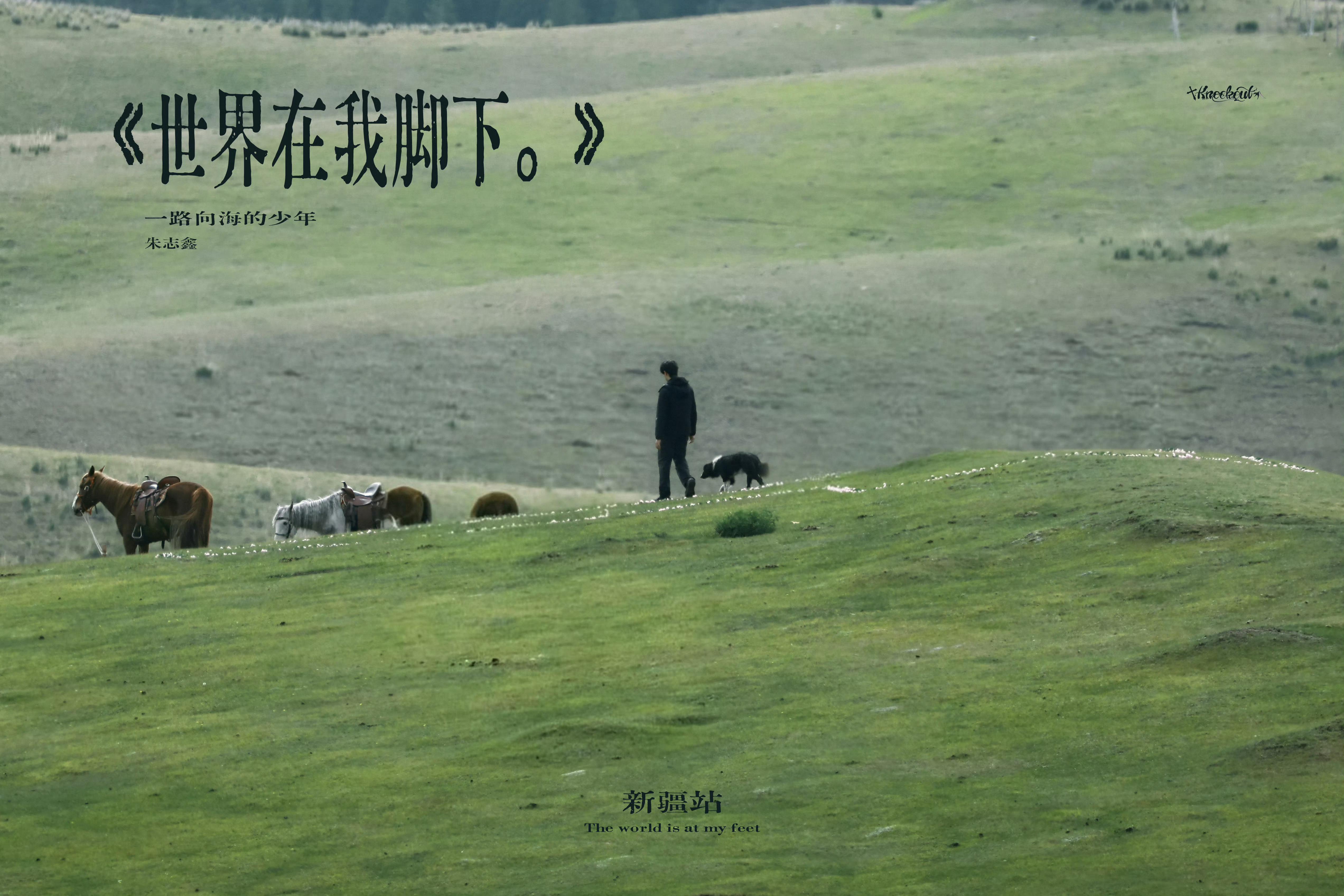 《世界在我脚下》这个主题真好。去拼去闯去感受朱志鑫一路向海的少年 ✨朱志鑫单飞