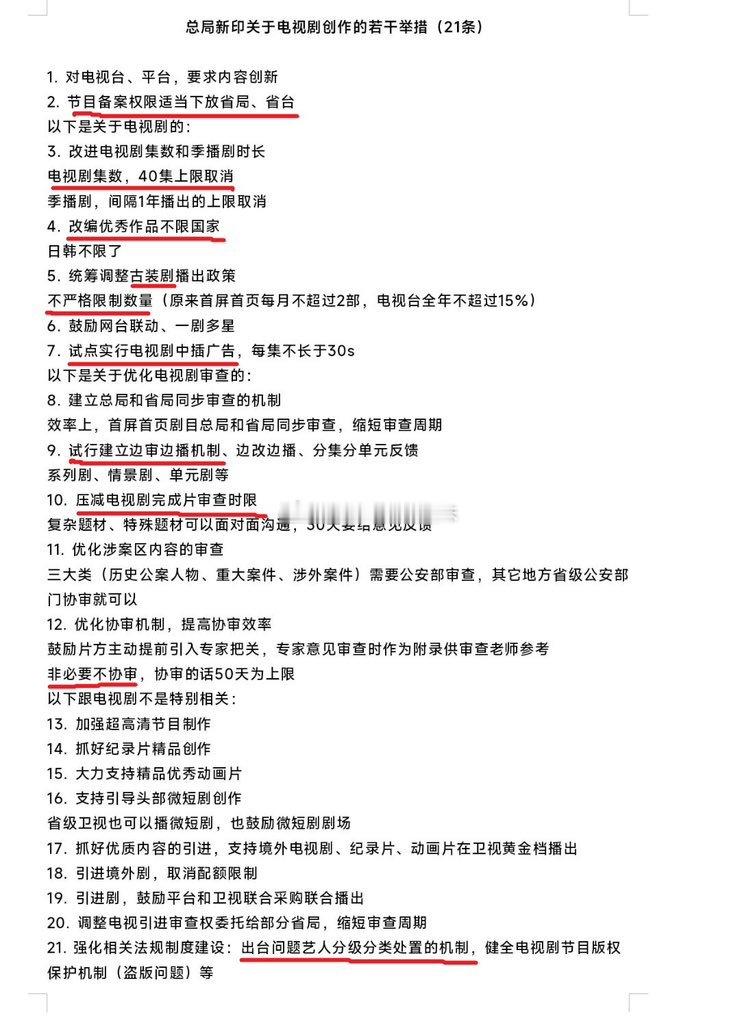 电视剧监管放宽细则（via：曹山石曹磊）一会删 ​​​