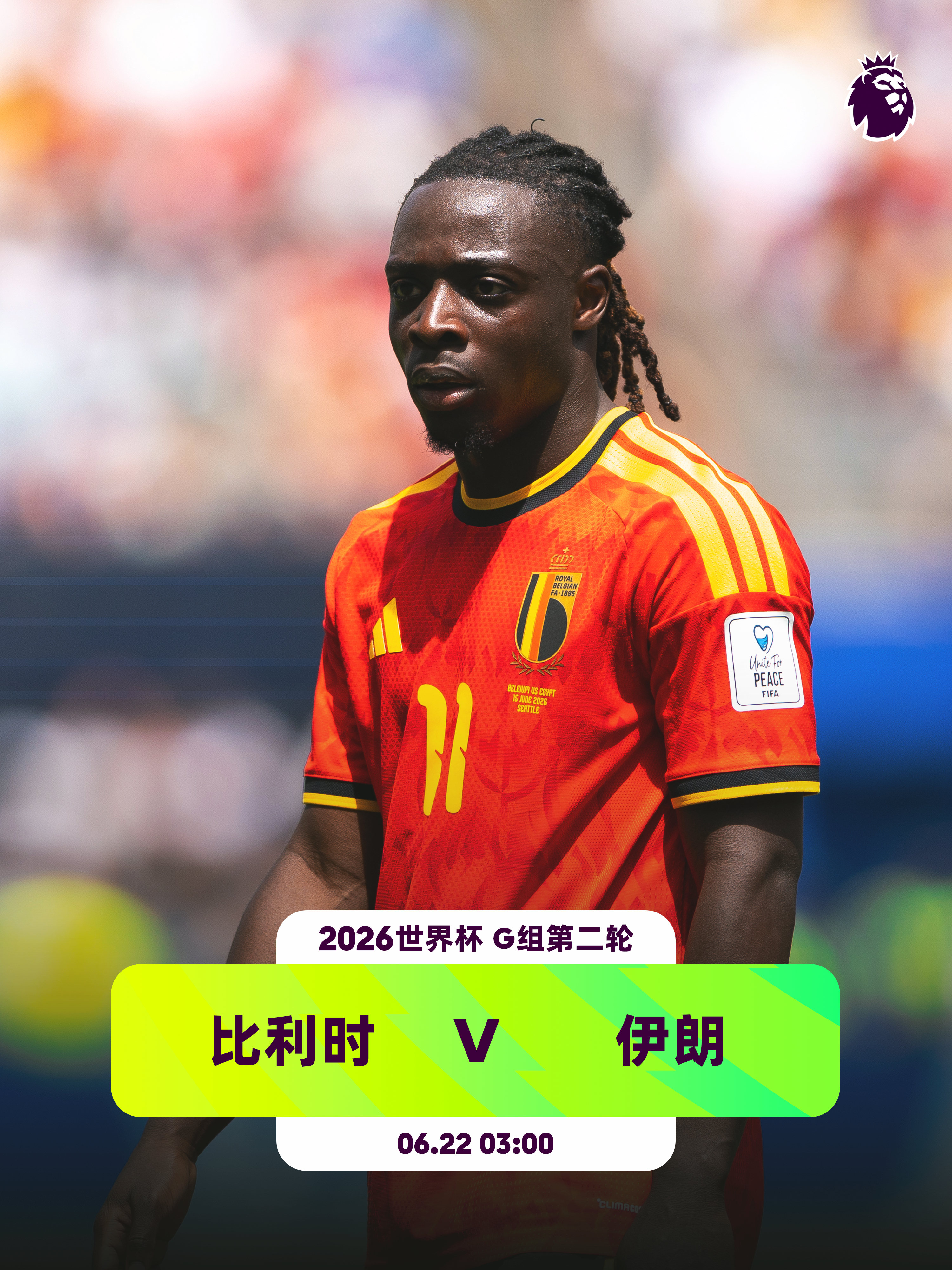 “欧洲红魔”对阵“波斯铁骑”👕8名英超球员入选比利时队：拉门斯（曼联）、彭德斯
