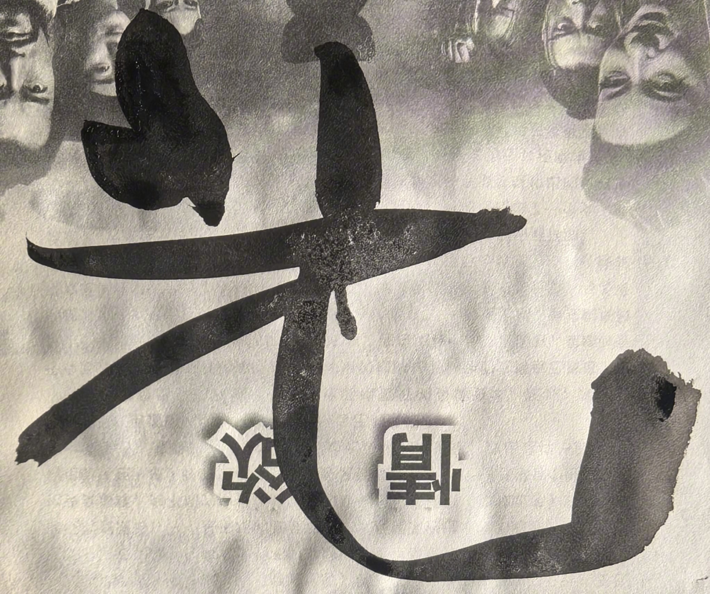 翔光交马司马平邦刮金书