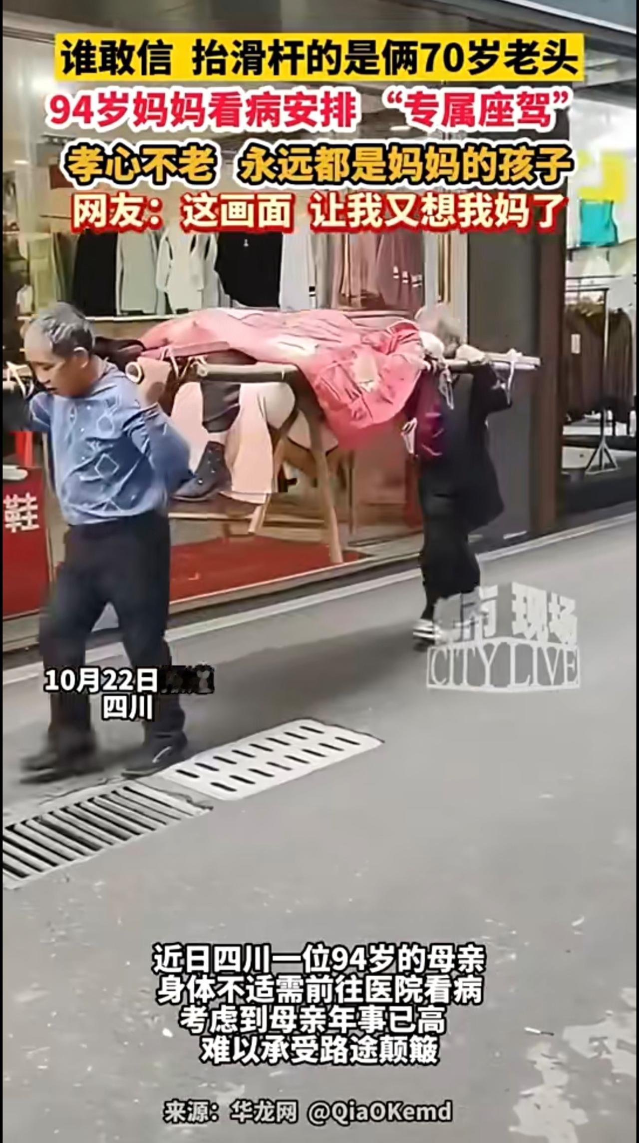 94岁妈妈去看病的专属“座驾”，你绝对猜不到！抬轿的竟是俩70岁儿子，到老都是妈
